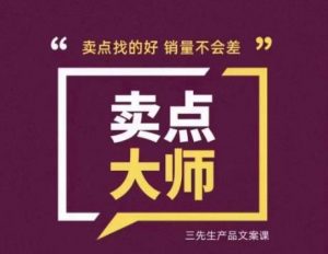 卖点大师，轻松找卖点，产品差异化，卖点找的好销量不会差-520资源库