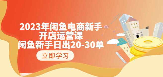 2023年闲鱼电商新手开店运营课：闲鱼新手日出20-30单（18节-实战干货）-520资源库