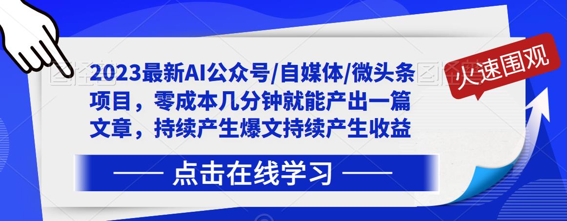 2023最新AI公众号/自媒体/微头条项目，零成本几分钟就能产出一篇文章，持续产生爆文持续产生收益-520资源库
