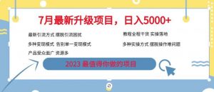 7月最新旅游卡项目升级玩法，多种变现模式，最新引流方式，日入5000+【揭秘】-520资源库