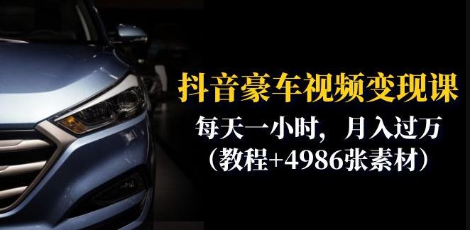 抖音豪车视频变现分享课：每天一小时，月入过万（教程+4986张素材）-520资源库