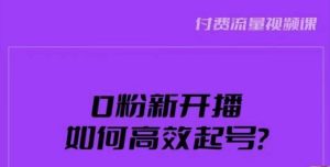 新号0粉开播，如何高效起号？新号破流量拉精准逻辑与方法，引爆直播间-520资源库