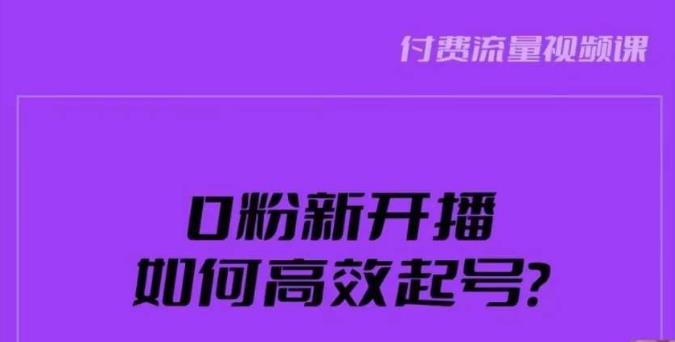 新号0粉开播，如何高效起号？新号破流量拉精准逻辑与方法，引爆直播间-520资源库
