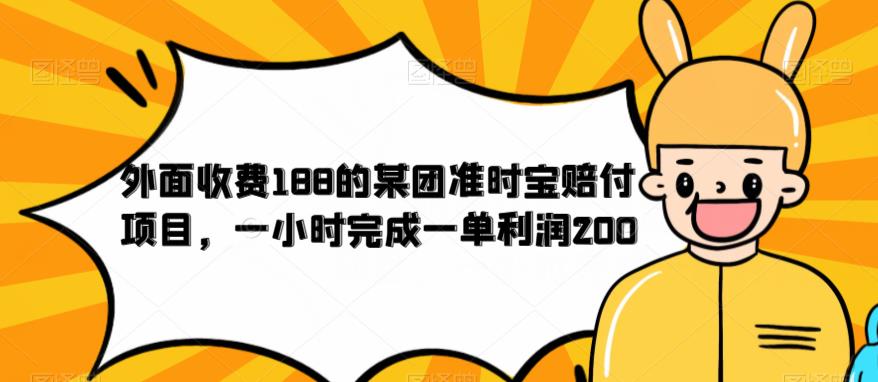 外面收费188的美团准时宝赔付项目，一小时完成一单利润200【仅揭秘】-520资源库