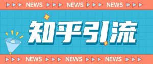 价值999的23年知乎引流课程，小白也能轻松日引200+粉-520资源库