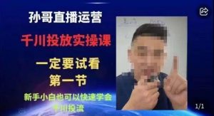 抖音千川进阶课【核心版】，​千川投流高阶课，新手小白也可以快速学会千川投流-520资源库