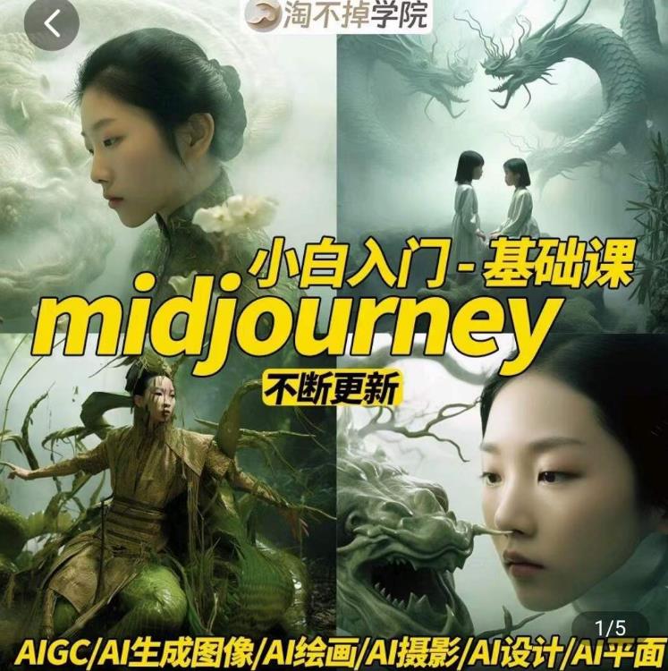 淘不掉学院·midjourney小白入门基础，​AI摄影+AI设计+AI绘画-AIGC作图-520资源库