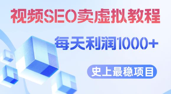 视频SEO出售虚拟产品每天稳定2-5单利润1000+史上最稳定私域变现项目【揭秘】-520资源库