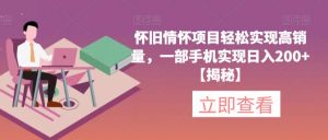 怀旧情怀项目轻松实现高销量，一部手机实现日入200+【揭秘】-520资源库