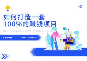 最新6月份《如何设计一套100%赚钱的项目系统》【揭秘】-520资源库