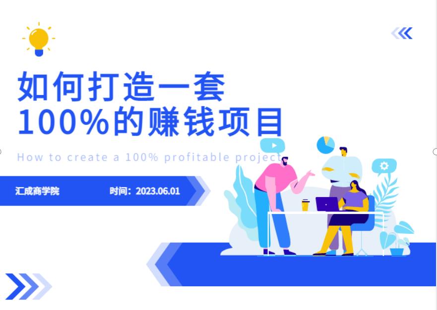 最新6月份《如何设计一套100%赚钱的项目系统》【揭秘】-520资源库