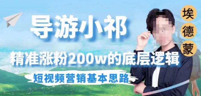 埃德蒙导游小祁，精准涨粉200w的底层逻辑，短视频营销基本思路-520资源库