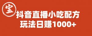 宝哥抖音直播小吃配方实操课程，玩法日赚1000+【揭秘】-520资源库