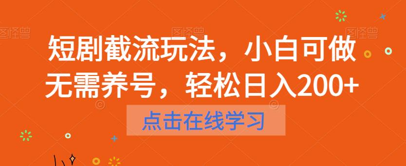 短剧截流玩法，小白可做无需养号，轻松日入200+-520资源库