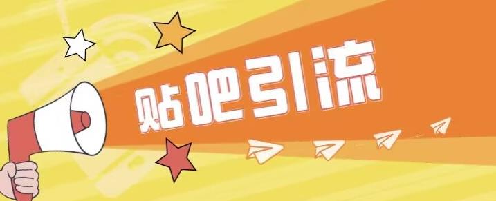 傻瓜式贴吧引流创业粉，简单重复操作，轻松日引流100+【揭秘】-520资源库