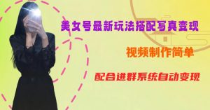 YY短视频系列美女号第五期-超简单九宫格视频+写真变现教程，一周内实现日收益300-500【揭秘】-520资源库