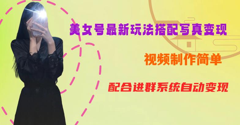 YY短视频系列美女号第五期-超简单九宫格视频+写真变现教程，一周内实现日收益300-500【揭秘】-520资源库