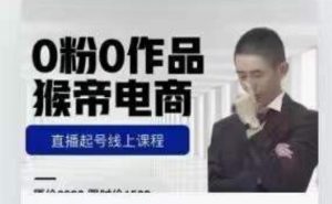 猴帝是7月份1600线上课更新两节，0粉0作品，直播起号线上课程-520资源库