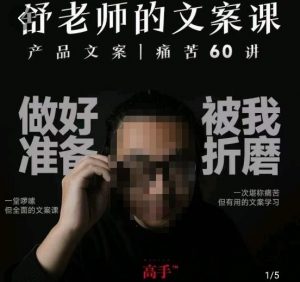 舒老师的文案课，产品文案痛苦60讲，用户视角形成正确文案观，让你写文案突飞猛进-520资源库