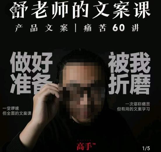 舒老师的文案课，产品文案痛苦60讲，用户视角形成正确文案观，让你写文案突飞猛进-520资源库