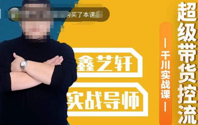包农鑫·全是实操千川实战课，超级带货控流，直播带货​千川全面实战打法-520资源库