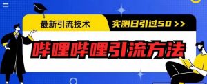 最新引流技术，哔哩哔哩引流方法，实测日引50人【揭秘】-520资源库