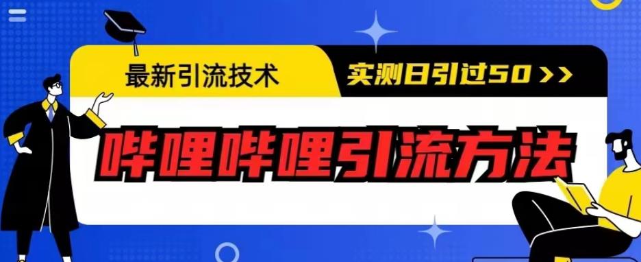 最新引流技术，哔哩哔哩引流方法，实测日引50人【揭秘】-520资源库