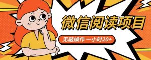 微信阅读项目，无脑操作，一小时20+【揭秘】-520资源库