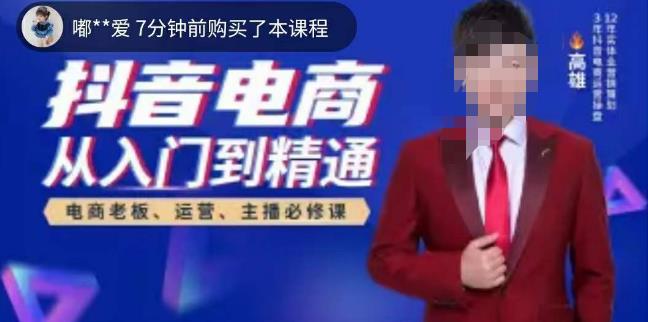 高雄哥·抖音电商从入门到精通，​从账号、流量、人货场、主播、店铺五个方面全面解析抖音电商核心逻辑-520资源库