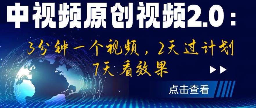 中视频原创视频2.0：3分钟一个视频，2天过计划，7天看效果【揭秘】-520资源库