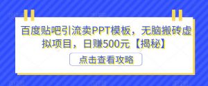 百度贴吧引流卖PPT模板，无脑搬砖虚拟项目，日赚500元【揭秘】-520资源库