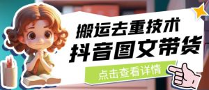 抖音图文带货搬运去重技术，可以直接抖音里面搬运图文-520资源库