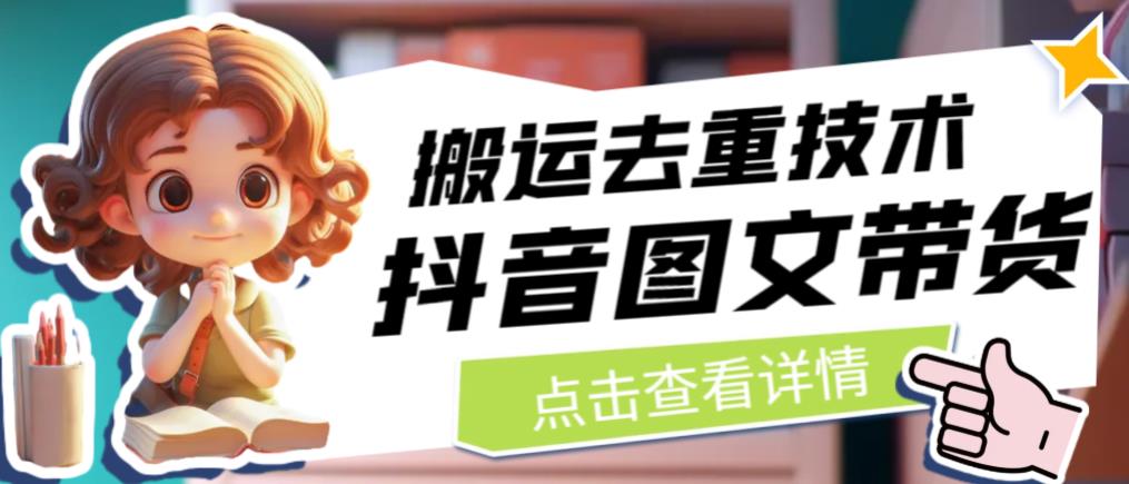 抖音图文带货搬运去重技术，可以直接抖音里面搬运图文-520资源库