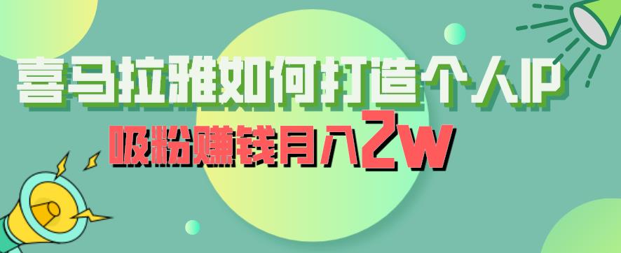 喜马拉雅如何打造个人IP，吸粉赚钱月入2W【揭秘】-520资源库