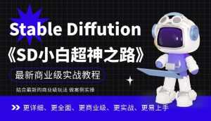 Stable Diffution小白超神之路，超详细AI绘画实操课，手把手带你掌握Stable Diffution商业级玩法-520资源库