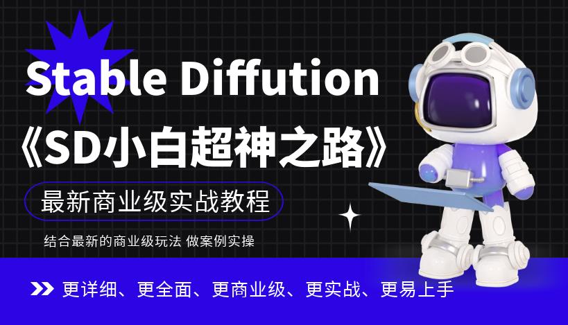 Stable Diffution小白超神之路，超详细AI绘画实操课，手把手带你掌握Stable Diffution商业级玩法-520资源库