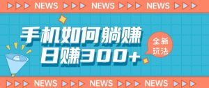 手机如何日赚300+玩法解析，适合小白新手操作【揭秘】-520资源库