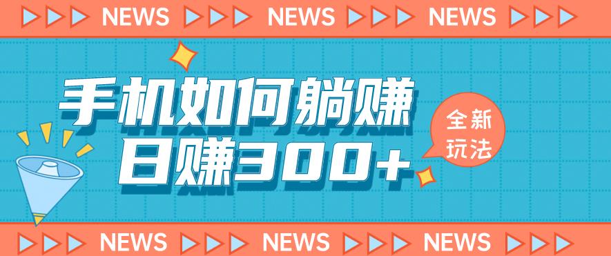 手机如何日赚300+玩法解析，适合小白新手操作【揭秘】-520资源库