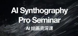 野菩萨AI绘画资深课2023，全新课程，全新视野，知识重构，引领未来-520资源库