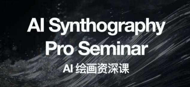 野菩萨AI绘画资深课2023，全新课程，全新视野，知识重构，引领未来-520资源库