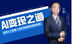 AI变现之道，利用人工智能一站式掌握各种使用技能（图文版教程）-520资源库