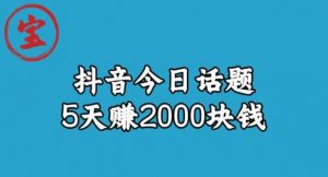 宝哥·风向标发现金矿，抖音今日话题玩法，5天赚2000块钱【拆解】-520资源库