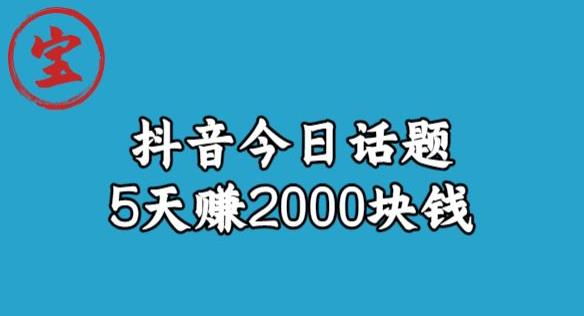 宝哥·风向标发现金矿，抖音今日话题玩法，5天赚2000块钱【拆解】-520资源库