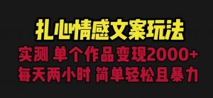 扎心情感文案玩法，单个作品变现5000+，一分钟一条原创作品，流量爆炸【揭秘】-520资源库