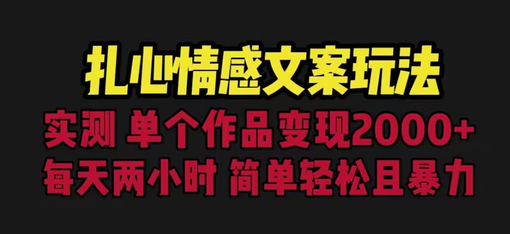 扎心情感文案玩法，单个作品变现5000+，一分钟一条原创作品，流量爆炸【揭秘】-520资源库