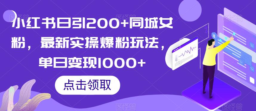 小红书日引200+同城女粉，最新实操爆粉玩法，单日变现1000+【揭秘】-520资源库