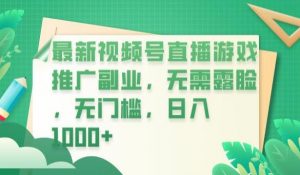 最新视频号直播游戏推广副业，无需露脸，无门槛，日入1000+【揭秘】-520资源库
