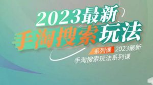 云创一方2023最新手淘搜索玩法，手淘搜索玩法系列课-520资源库