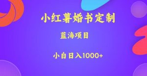 小红薯婚书定制，蓝海项目，小白日入1000+【揭秘】-520资源库