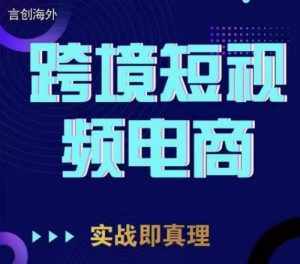钧哥TikTok短视频底层实操，言创海外跨境短视频，实战即真理-520资源库